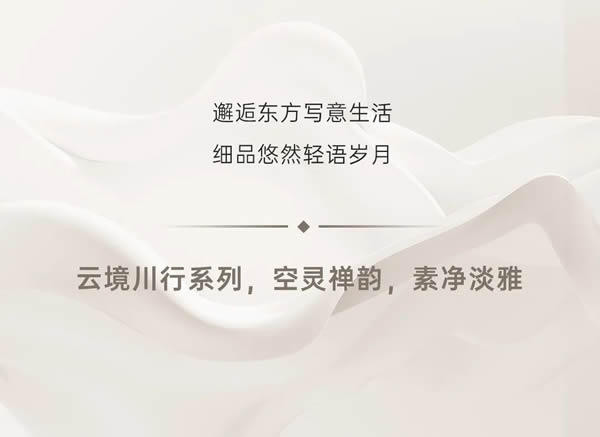 2024納尺整裝新品「云境川行」丨邂逅東方意韻，享悠詩意生活
