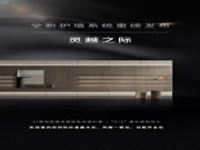 布蘭莎定制家居全新護(hù)墻系列重磅發(fā)布 | 靈越之際