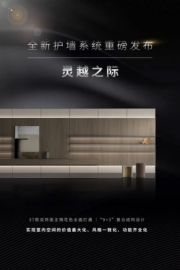 布蘭莎定制家居全新護(hù)墻系列重磅發(fā)布 | 靈越之際