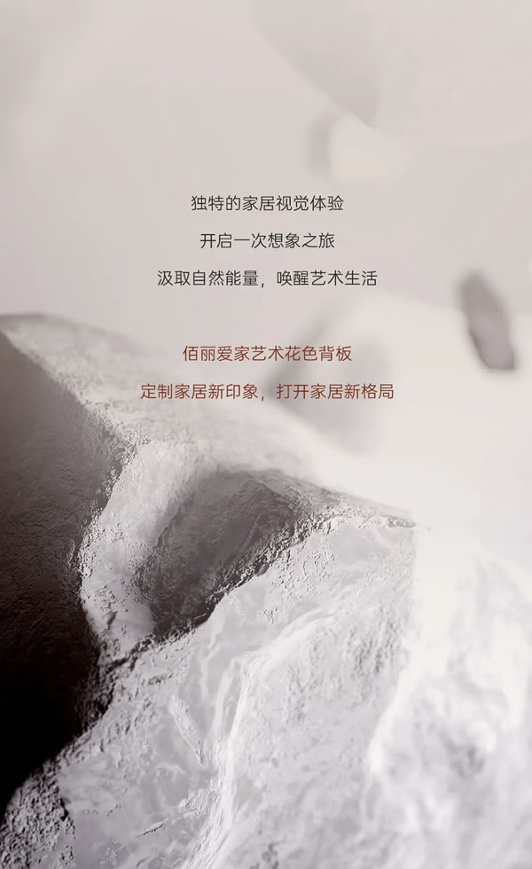佰麗愛家藝術(shù)背板，創(chuàng)想家居無限可能