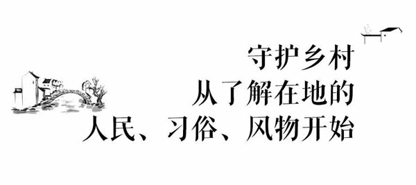 曲美家居|守護鄉(xiāng)村是在守護我們的文化底氣
