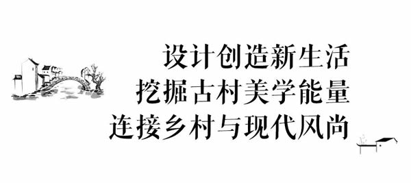 曲美家居|守護鄉(xiāng)村是在守護我們的文化底氣