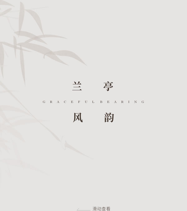 圣雅帝·新中式丨蘭亭系列·行云流水中細品裊裊的茶香