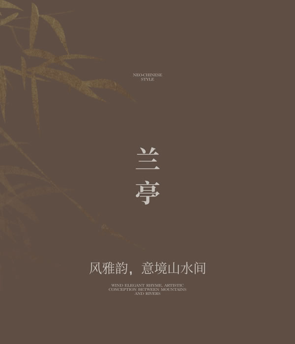 圣雅帝·新中式丨蘭亭系列·行云流水中細品裊裊的茶香