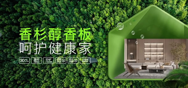 美尼美香杉醇香板，你值得擁有