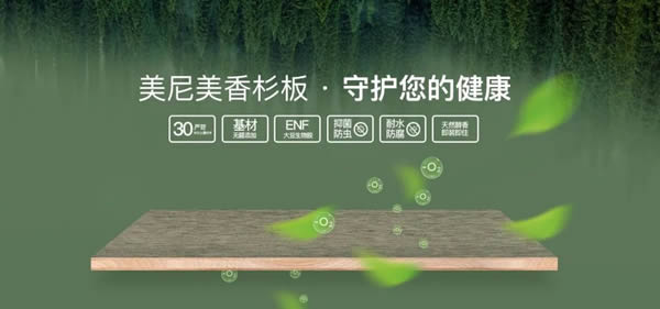 美尼美香杉醇香板，你值得擁有