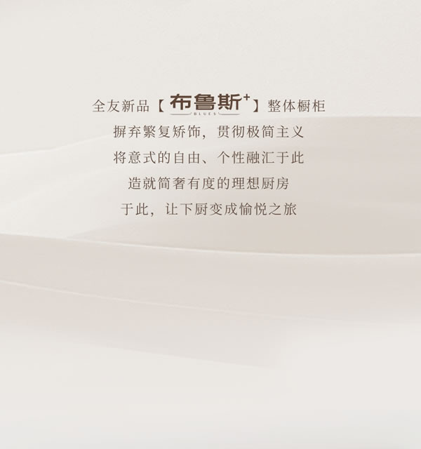 全友全屋定制【櫥柜新品丨布魯斯+】打造社交型廚房，提升幸福感