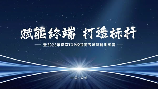 賦能終端 打造標(biāo)桿| 2023年伊戀TOP經(jīng)銷商專項賦能訓(xùn)練圓滿結(jié)束！