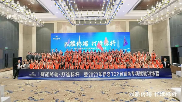 賦能終端 打造標(biāo)桿| 2023年伊戀TOP經(jīng)銷商專項賦能訓(xùn)練圓滿結(jié)束！