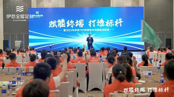 賦能終端 打造標(biāo)桿| 2023年伊戀TOP經(jīng)銷商專項賦能訓(xùn)練圓滿結(jié)束！