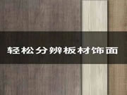 【愛麗莎全屋定制】輕松區(qū)分板材飾面，定制家居不踩坑！