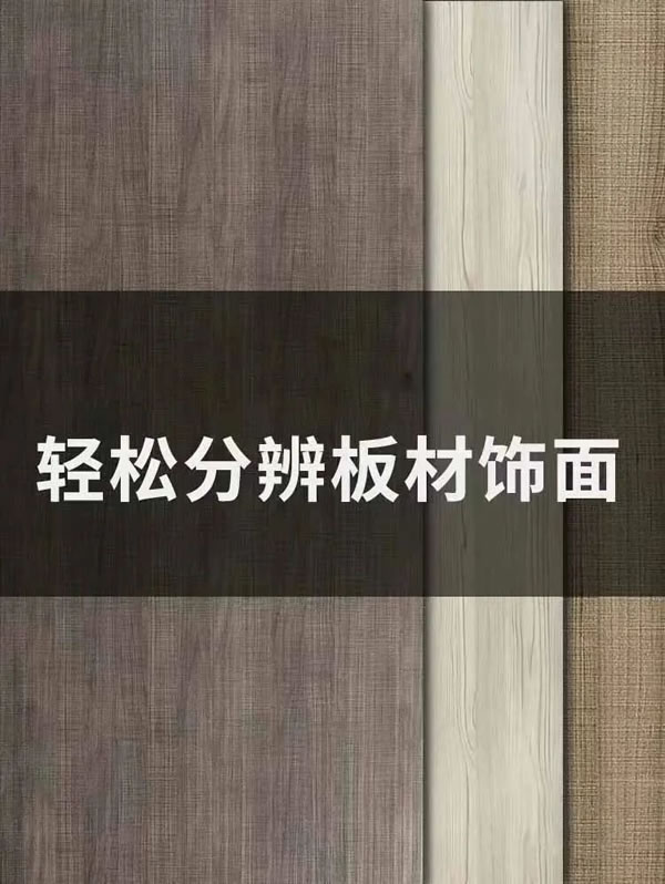 【愛麗莎全屋定制】輕松區(qū)分板材飾面，定制家居不踩坑！