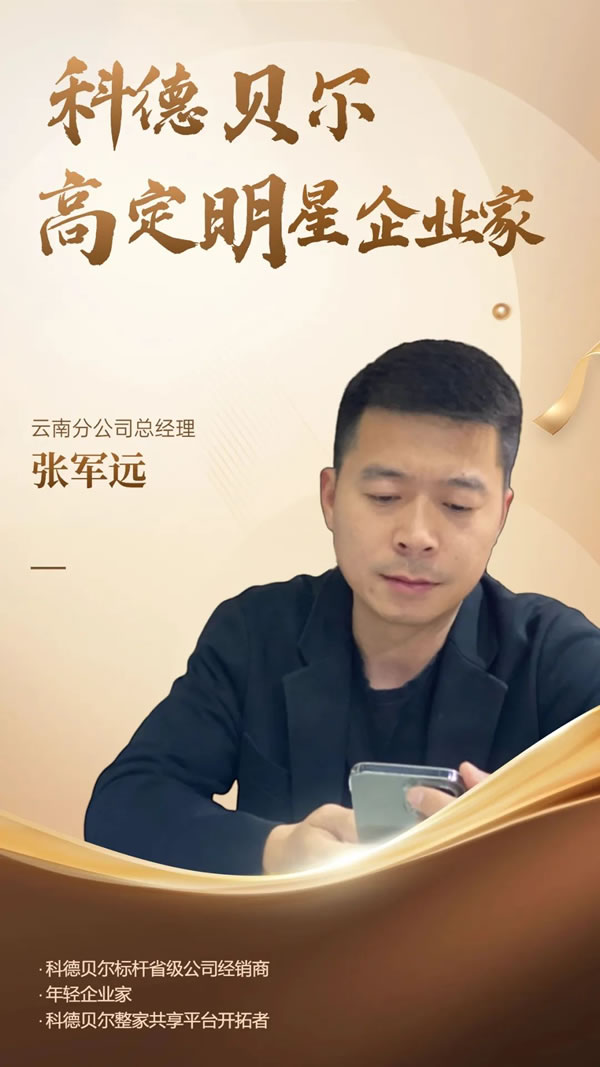 張軍遠(yuǎn)：打造科德貝爾共享平臺 驅(qū)動省級公司整家新模式