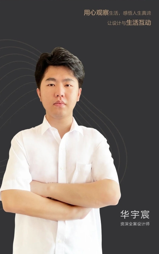 愛登匠心高定ADEN設(shè)計(jì)師名人堂 | 華宇宸：用心觀察生活，感悟人生真諦，讓設(shè)計(jì)與生活互動