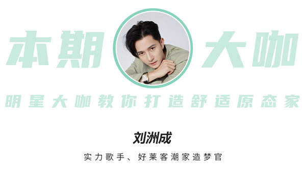 好萊客HOLIKE|音樂工作室和運動角都想要？揭秘實力歌手劉洲成的理想潮家