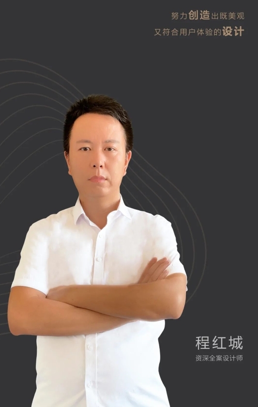 愛登匠心ADEN設(shè)計(jì)師名人堂 | 程紅城：努力創(chuàng)造出既美觀又符合用戶體驗(yàn)的設(shè)計(jì)！