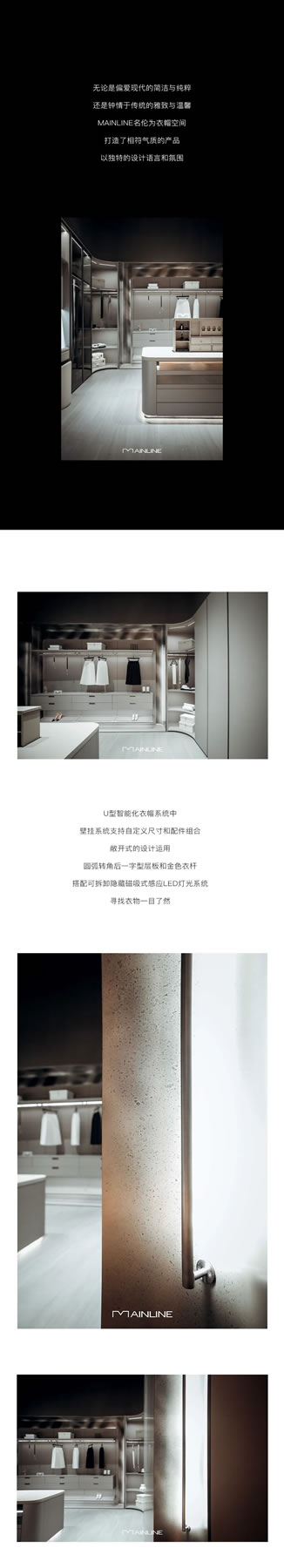 名倫高定 | MAINLINE｜衣帽間系統(tǒng)：流轉(zhuǎn)于面，兼收并蓄