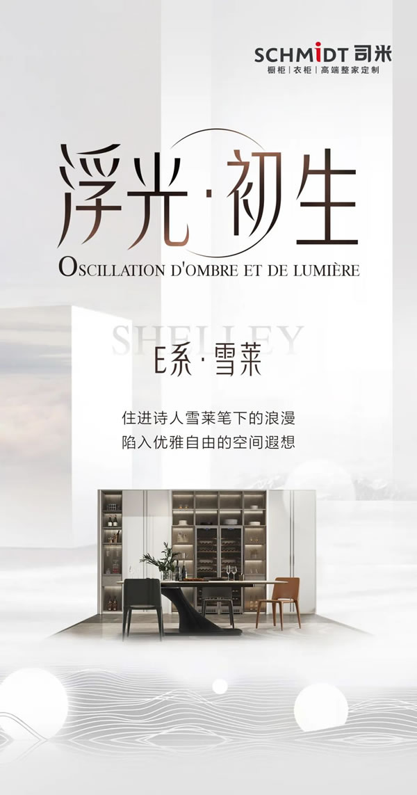 司米家居珠光烤漆|E系·雪萊SHELLE
