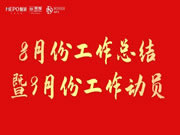魅派2023年8月份工作總結(jié)暨9月份工作計(jì)劃會議圓滿召開！