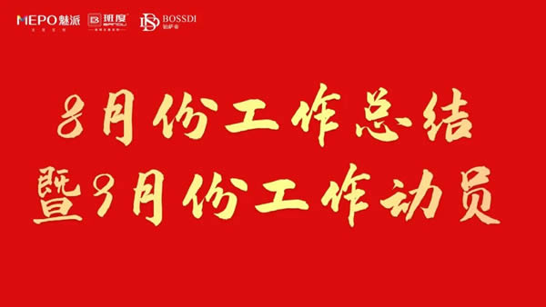 魅派2023年8月份工作總結暨9月份工作計劃會議圓滿召開！