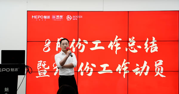 魅派2023年8月份工作總結暨9月份工作計劃會議圓滿召開！