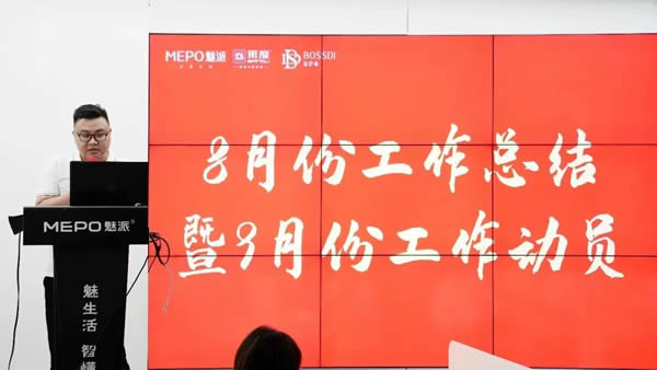 魅派2023年8月份工作總結暨9月份工作計劃會議圓滿召開！
