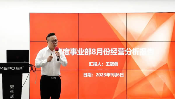 魅派2023年8月份工作總結暨9月份工作計劃會議圓滿召開！