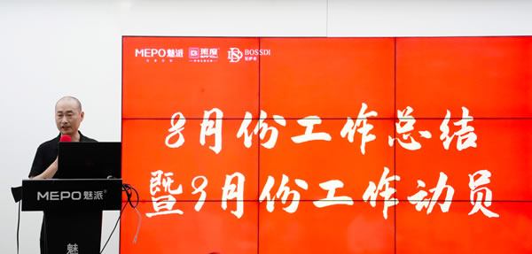 魅派2023年8月份工作總結暨9月份工作計劃會議圓滿召開！