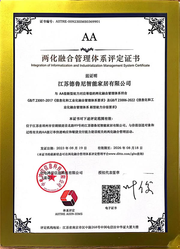 【重磅】江蘇德魯尼智能家居有限公司榮獲兩化融合AA級認(rèn)證