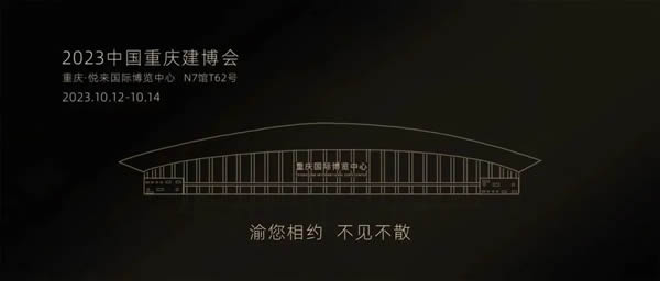 【誠邀蒞臨】百杺?cè)荻ㄖ萍磳⒙≈亓料?023中國重慶建博會