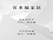 客來(lái)福 · 幸福說(shuō) | 做更懂中國(guó)家庭的定制家居品牌
