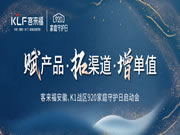 客來(lái)福|【安徽蕪湖站】經(jīng)銷(xiāo)商年中總結(jié)大會(huì)暨920“家庭守護(hù)日”啟動(dòng)會(huì)圓滿(mǎn)舉辦！