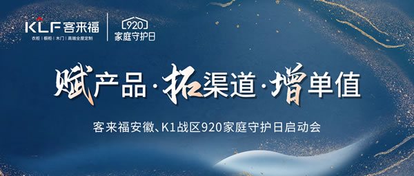 客來福|【安徽蕪湖站】經(jīng)銷商年中總結(jié)大會暨920“家庭守護日”啟動會圓滿舉辦！