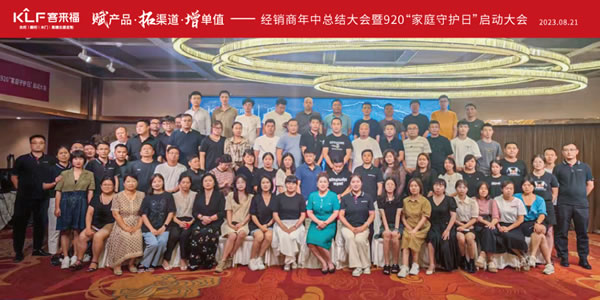 客來福|【安徽蕪湖站】經(jīng)銷商年中總結(jié)大會暨920“家庭守護日”啟動會圓滿舉辦！
