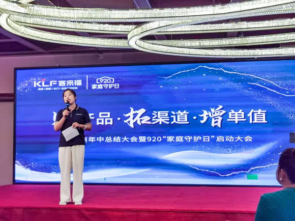 客來福|【安徽蕪湖站】經(jīng)銷商年中總結(jié)大會暨920“家庭守護日”啟動會圓滿舉辦！