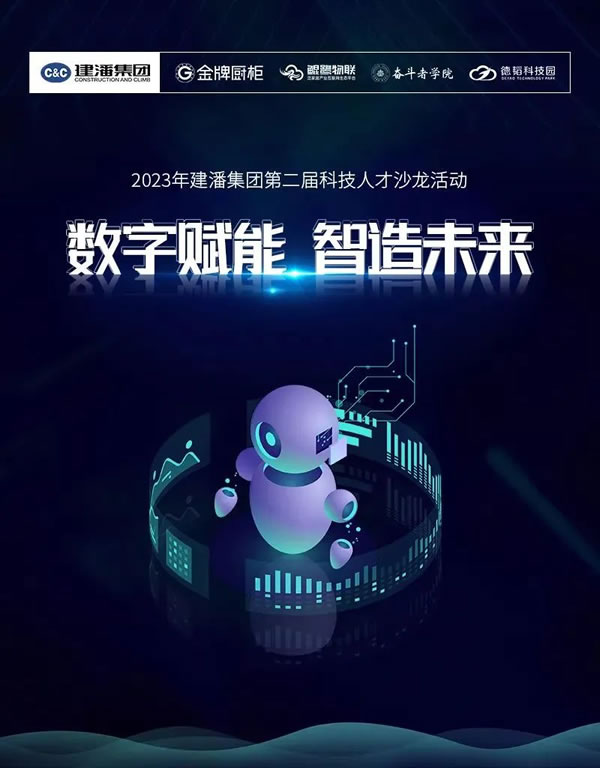 數(shù)字賦能·智造未來丨2023年建潘集團第二屆科技人才沙龍活動圓滿舉行
