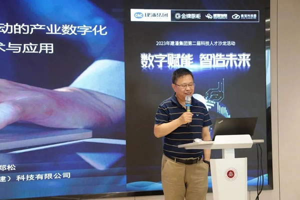 數(shù)字賦能·智造未來丨2023年建潘集團第二屆科技人才沙龍活動圓滿舉行