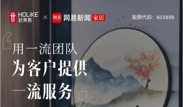 好萊客 | 尋找家居全案服務(wù)榜樣 | 仙桃江霞：用一流團(tuán)隊(duì)為客戶提供一流服務(wù)