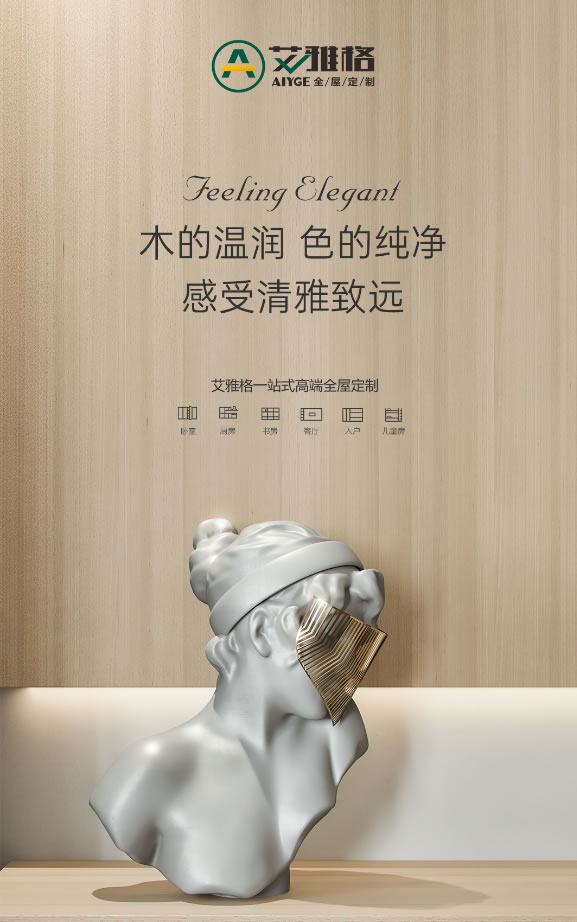 艾雅格全屋定制|木的溫潤(rùn) 色的純凈