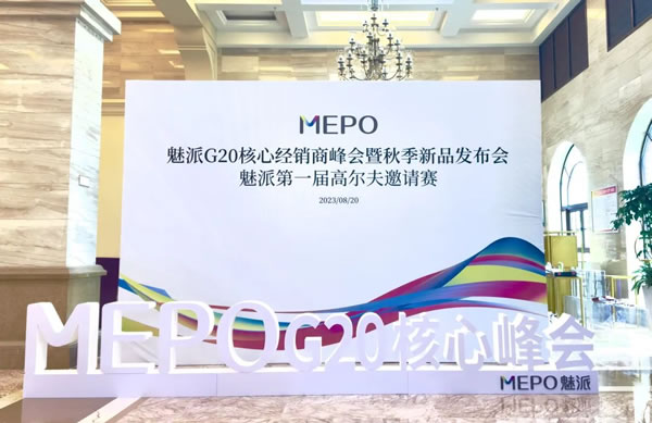 立足當下·展望未來 | 魅派G20峰會暨秋季新品發(fā)布會＆第一屆高爾夫邀請賽圓滿成功！