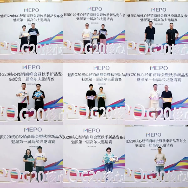 立足當下·展望未來 | 魅派G20峰會暨秋季新品發(fā)布會＆第一屆高爾夫邀請賽圓滿成功！