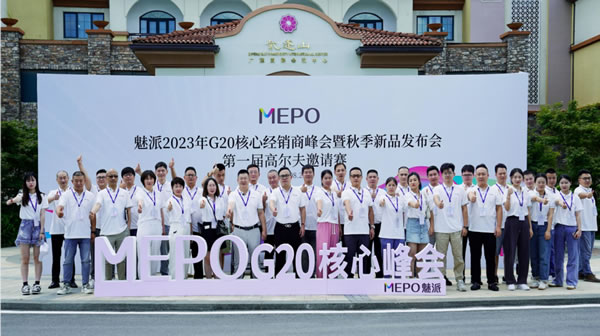 立足當下·展望未來 | 魅派G20峰會暨秋季新品發(fā)布會＆第一屆高爾夫邀請賽圓滿成功！