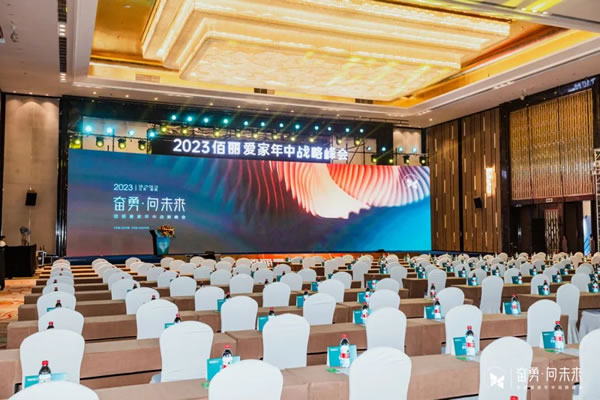 奮勇·向未來(lái) | 佰麗愛(ài)家整家定制2023年中戰(zhàn)略峰會(huì)圓滿落幕