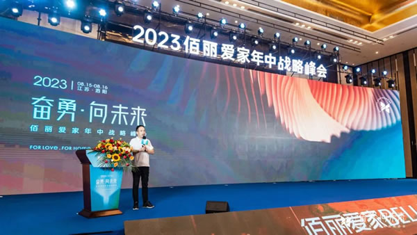 奮勇·向未來(lái) | 佰麗愛(ài)家整家定制2023年中戰(zhàn)略峰會(huì)圓滿落幕