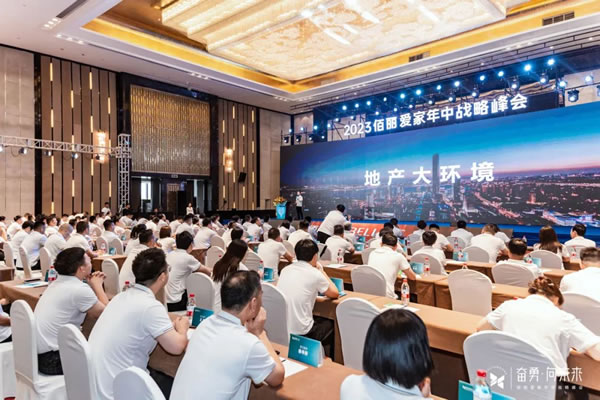 奮勇·向未來(lái) | 佰麗愛(ài)家整家定制2023年中戰(zhàn)略峰會(huì)圓滿落幕
