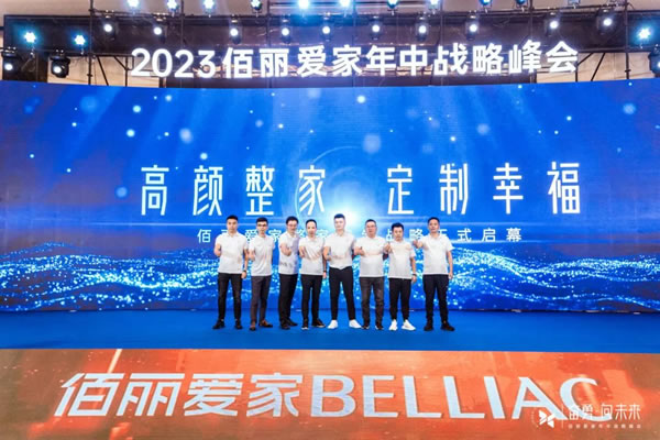 奮勇·向未來(lái) | 佰麗愛(ài)家整家定制2023年中戰(zhàn)略峰會(huì)圓滿落幕