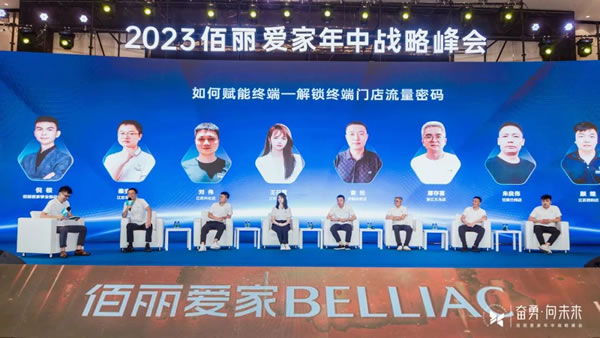 奮勇·向未來(lái) | 佰麗愛(ài)家整家定制2023年中戰(zhàn)略峰會(huì)圓滿落幕