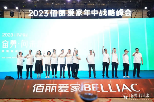 奮勇·向未來(lái) | 佰麗愛(ài)家整家定制2023年中戰(zhàn)略峰會(huì)圓滿落幕