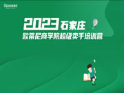 商學(xué)院 | 歐蒂尼2023石家莊專場(chǎng)培訓(xùn)會(huì)圓滿結(jié)束