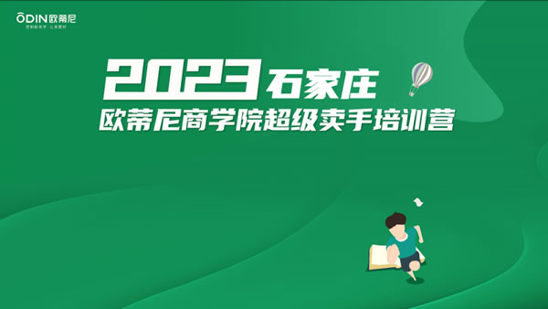 商學院 | 歐蒂尼2023石家莊專場培訓會圓滿結(jié)束